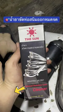 #The sun  #น้ํายาขัดคอท่อ #รถบิ๊กไบค์ #ติดเทรนด์วันนี้ 