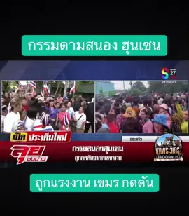 #กระแส #ข่าวtiktok #ข่าว #กันจอมพลัง #เขมร 