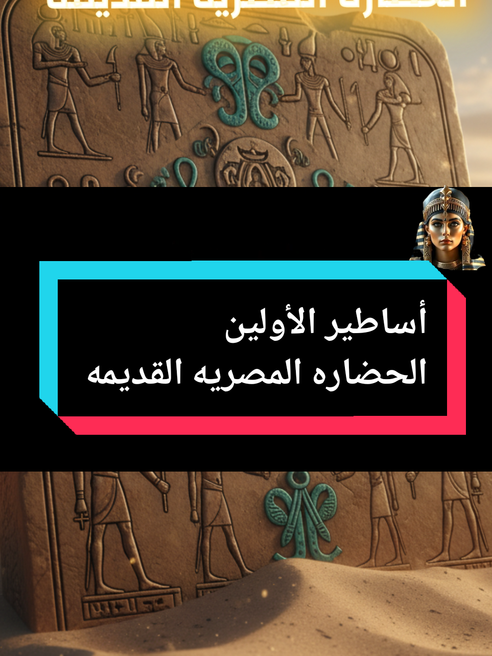 أساطير الأولين أسرار الحضاره المصريه القديمه #Egyptp #fyppppppppppppppppppppppp  #تاريخ #مصر_العراق_السعودية_تونس_المغرب_الجزائر #مصر 