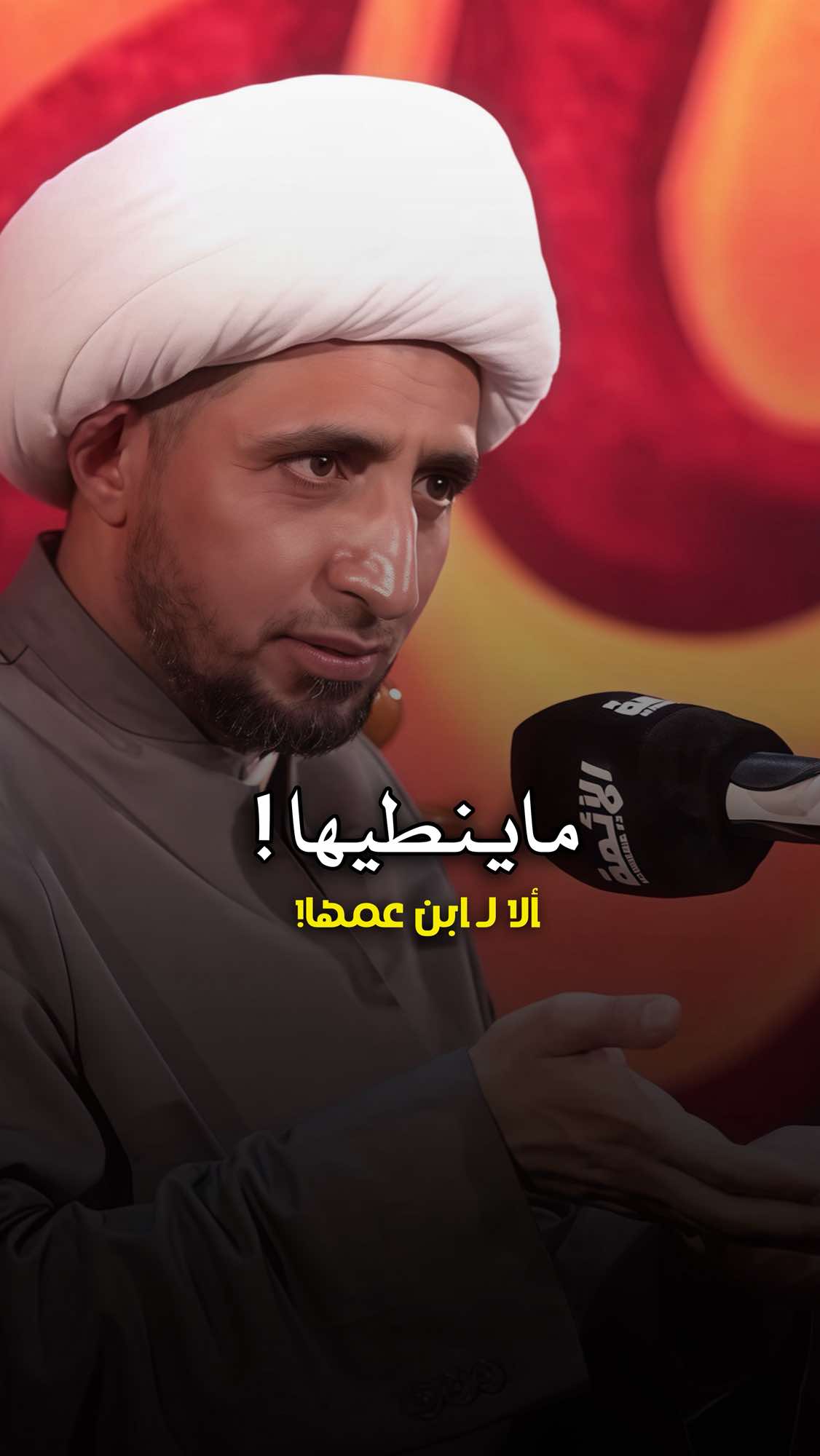 الا ابن عمها 🤦🏼‍♀️#الشيخ_علي_المياحي 