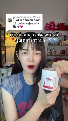 ตอบกลับ @AByayah #บูสเตอร์จาวาน่า #จาวาน่า #ครีมทาผิวขาว 