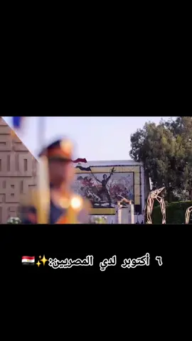 #السيسي_مصر🇪🇬 #تحيا_مصر🇪🇬🇪🇬🇪🇬🇪🇬🇪🇬✌️❤️✌️ #ادخلو_مصر_ان_شاء_الله_آمنين🇪🇬 #مصر 