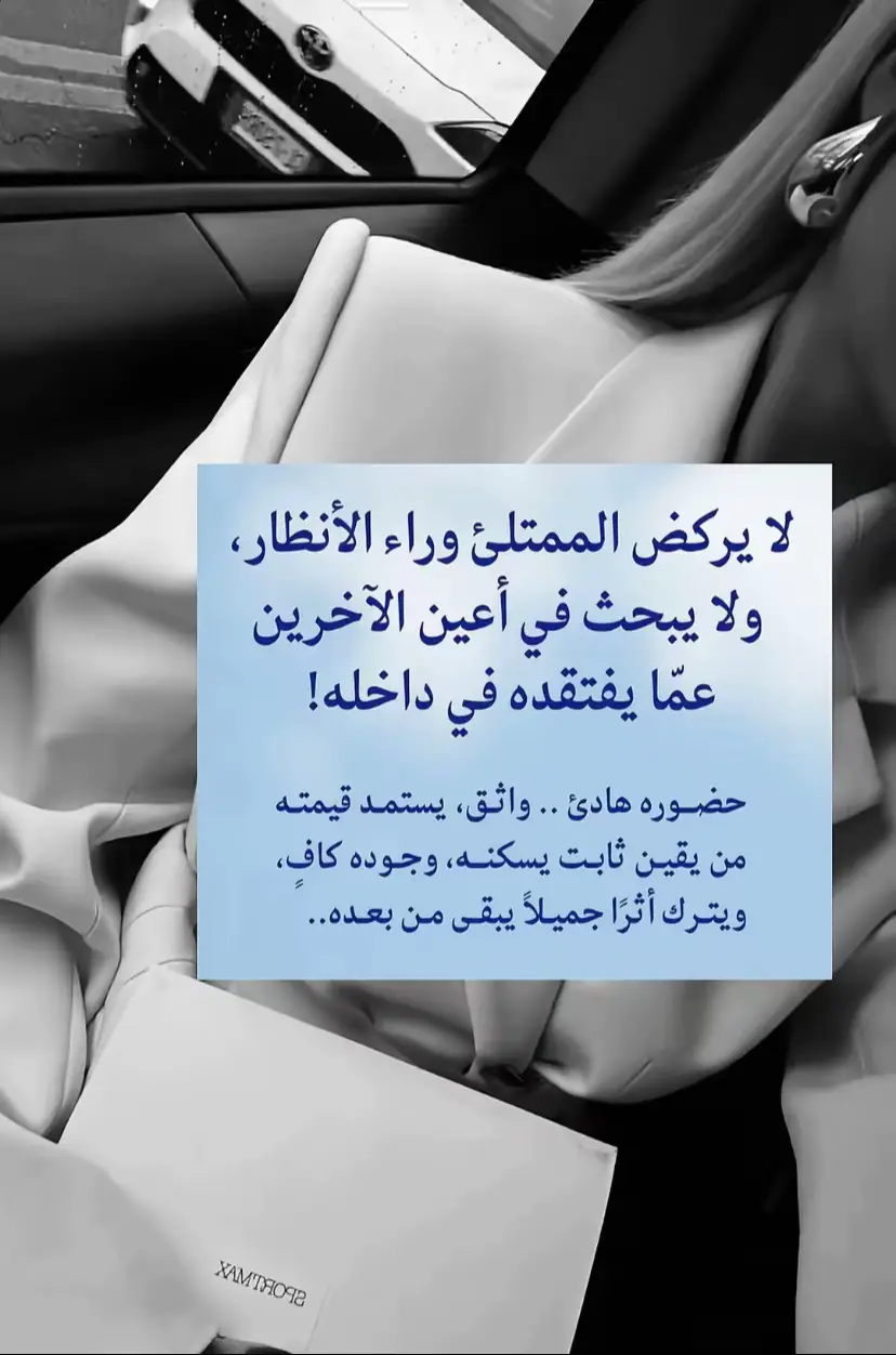 .	الامتلاء بالذات هو الاتزان بين الرضا والتطور..