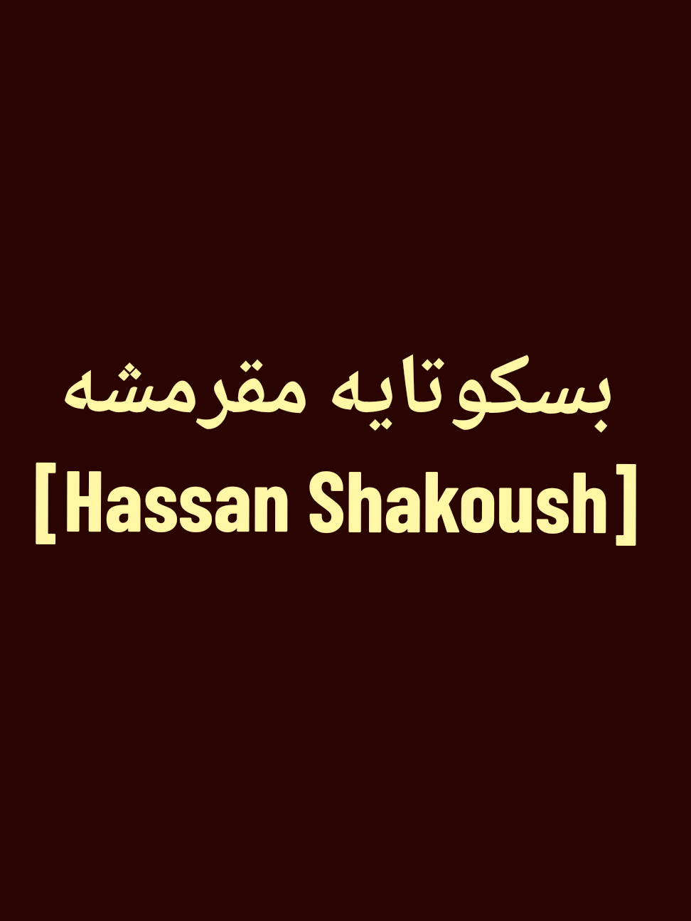 حسن شاكوش - بسكوتايه مقرمش .  . . #حسن_شكوش #حب #ترند #اغاني_عربيه #حلات_واتس 