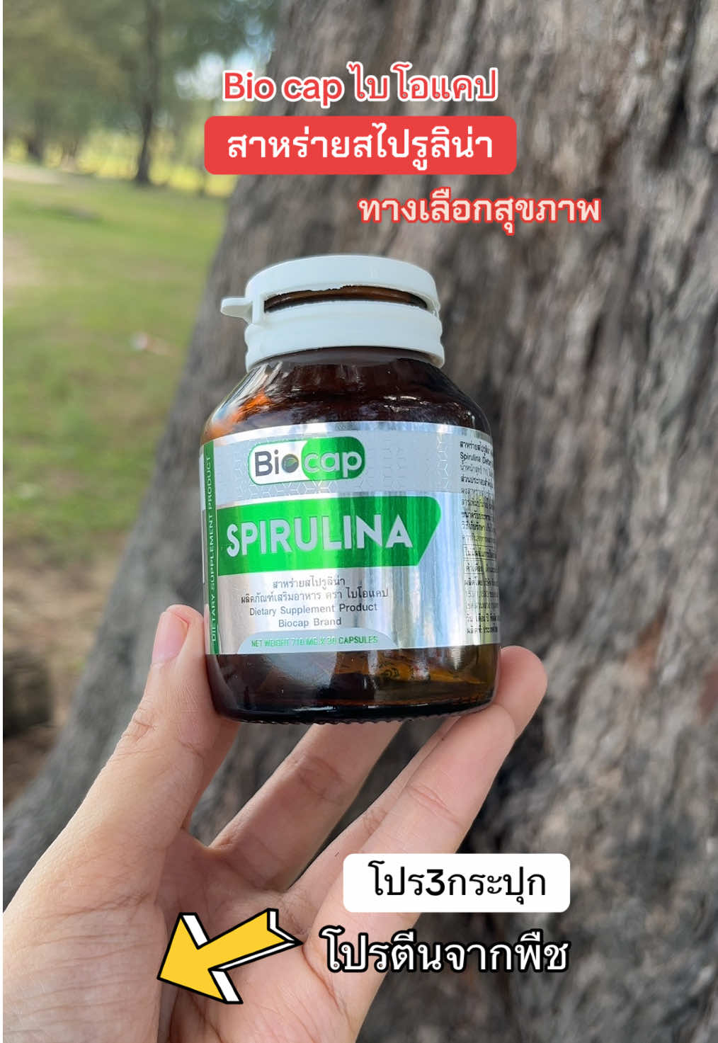 สาหร่ายสไปรูลิน่า โปรตีนจากพืช #Biocap #สาหร่ายสไปรูลิน่า #โปรตีนพืช #TikTokShopMallบอกต่อ #ปะแป้งพาบิวตี้ 