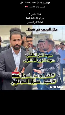 #على بركة الله نعلن دعمنا الكامل للسيد كرار العرداوي🇮🇶 #بالتسلسل 5 #رقم #القائمة 244 #ائتلاف_الاساس