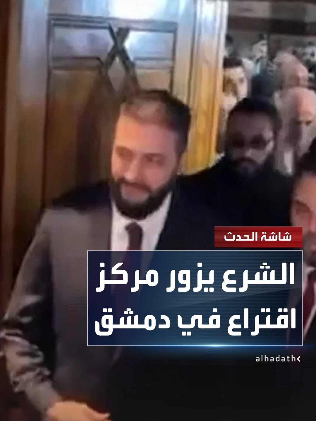 الرئيس السوري أحمد الشرع يزور مركز اقتراع في دمشق.. ويؤكد: السوريون يفخرون بالانتقال من مرحلة الحرب والفوضى إلى الانتخابات #سوريا #قناة_الحدث
