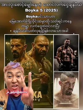 #Boyka5 #2025 #mmsub #movierecommendation #fypပေါ်ရောက်စမ်း 