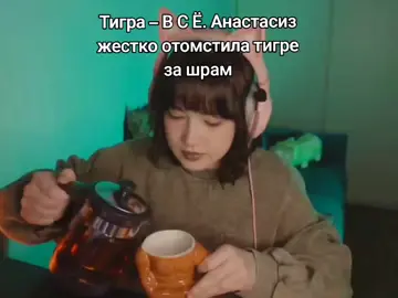 Я НЕ УСПЕВАЮ СМОТРЕТЬ ЕЕ СТРИМЫ😭😭😭 #anastasiz #анастасиз #pyf #fyp #recommendations #рекомендации #рек 