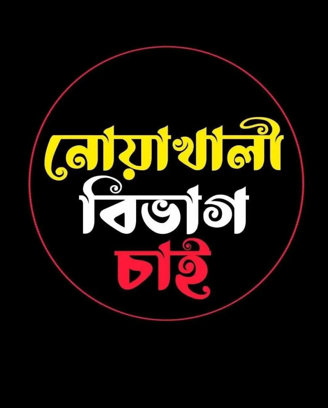 #নোয়াখালী বিভাগ চাই 
