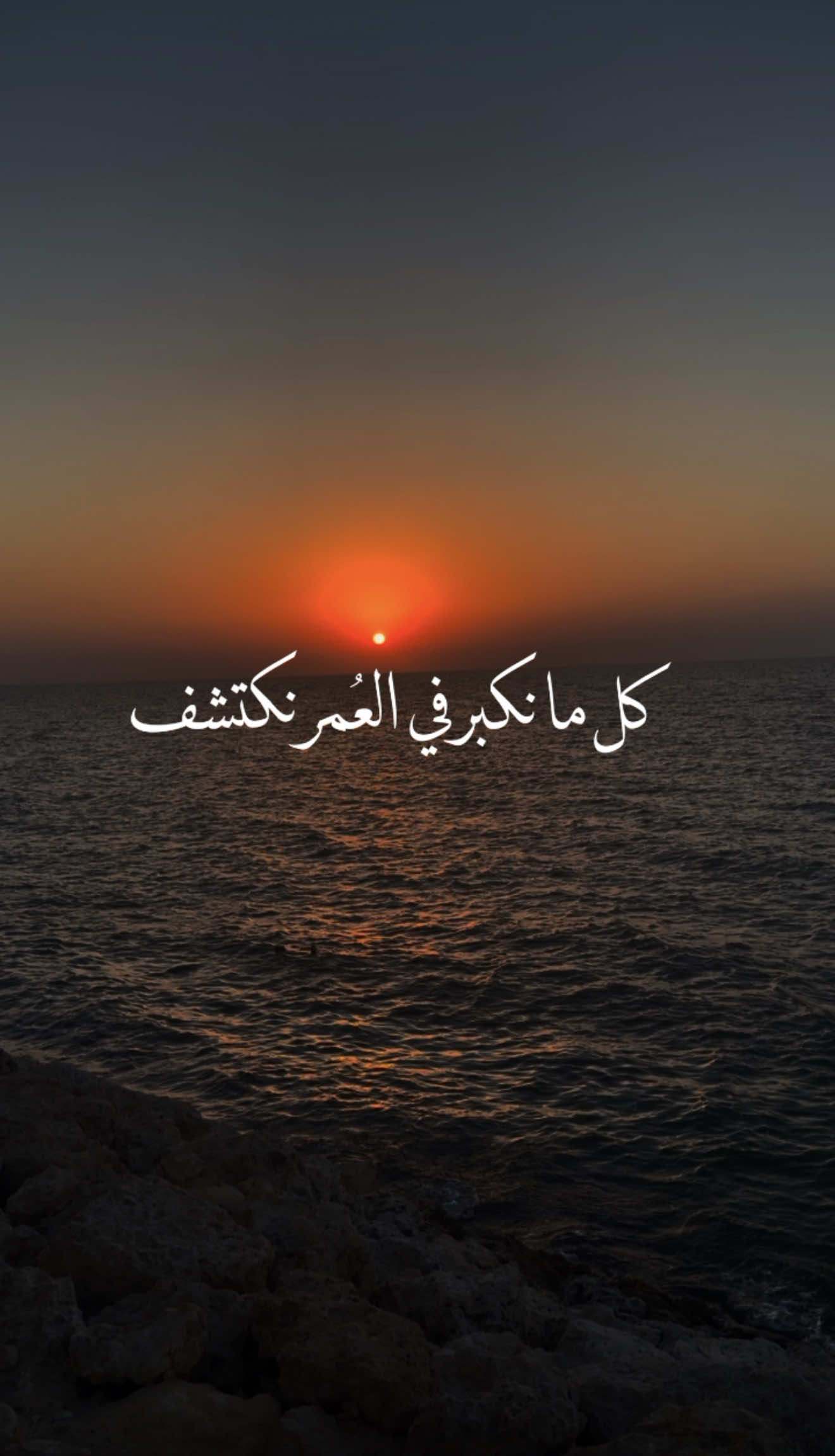 كل ما نكبر في العمر نكتشف..❤️ #fyp #مقاطع_دينية #اكسبلور #خواطر #foryou 