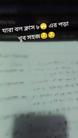 #tiktok #যারা বল ক্লাস ৮ এর পড়া খুব সহজ#🙄😏😏😏😏😏🙄🙄🙄🙄🙄