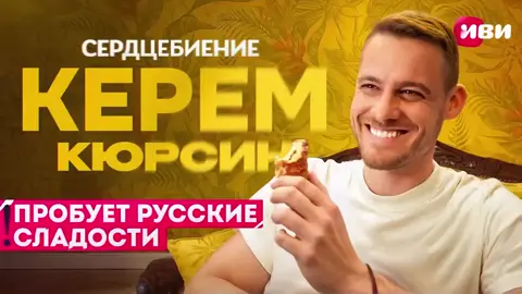Kerem Bürsin experimentando doces russos #kerembürsin #thebursin 