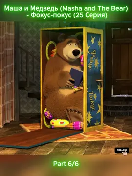 Маша и Медведь (Masha and The Bear) - Фокус-покус (25 Серия) - Part 6 #trending #tiktok #viral #russia #cartoon 