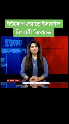 #jamuna_tv_news_today #জমুনা_টেলিভিশন 