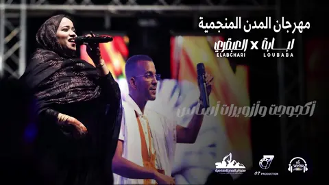 #العبقري_شيغالي #لبابة #Semlali_Design #مهرجان_المدن_المنجمية #موريتانيا🇲🇷 