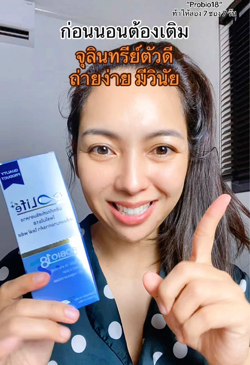 ก่อนนอนต้องเติมจุลินทรีย์ตัวดี ถ่ายง่าย มีวินัย    #Probio18 #ท้าให้ลอง7ซอง7วัน 