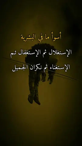 #اقتباسات #عبارات #ايرين #أسوأ ما في البشرية الإستغلال ثم الإستغفال ثم الإستغناء ثم نكران الجميل