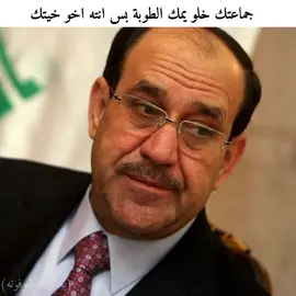 كلك خير يابو الخير 😂😂#نوري_المالكي #ترند #المالكي #fyp #viral