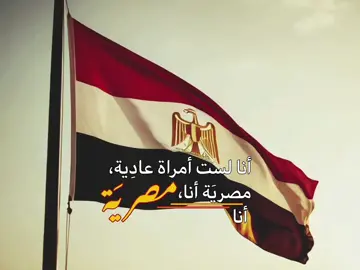أنا لست أمراة عاديه، مصرِية أنا، أنا مصرِية!🇪🇬. . . . تحية مِصر. . . . #مصر #Egypt #6اكتوبر  #٦اكتوبر #تحيه_مصر🇪🇬 