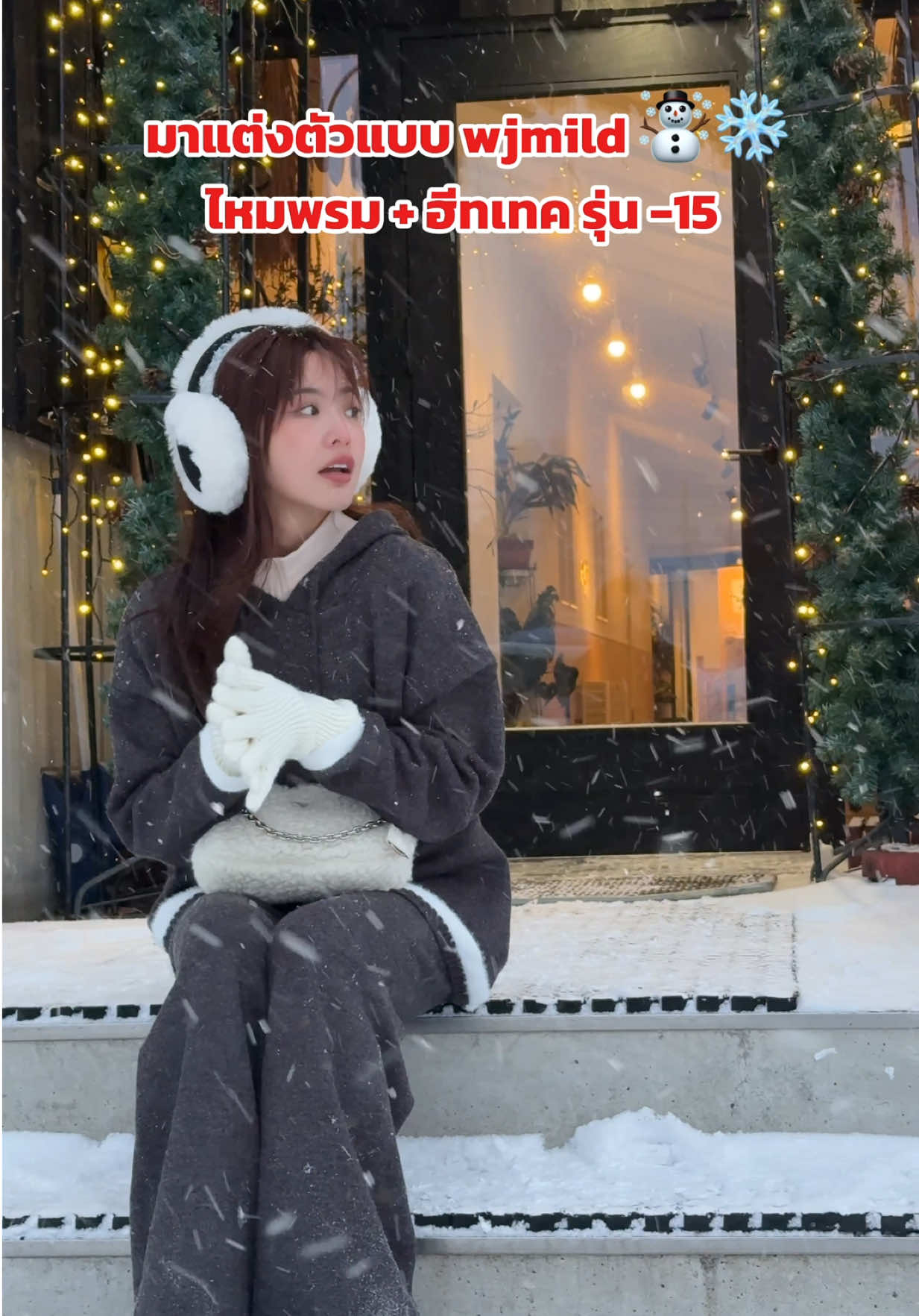 มาแต่งตัวแบบ wjmild กัน ❄️☃️ #COATOVER #coatoverthailand #เสื้อโค้ทกันหนาว #เสื้อไหมพรม #ฮีทเทคcoatover 