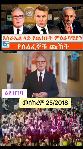 መስከረም 25/2018 ልዬ ዘገባ  #ethiofourm #ethiofourmtodaynews #ethiopiannewstoday #addisababa #ኢሬቻ 