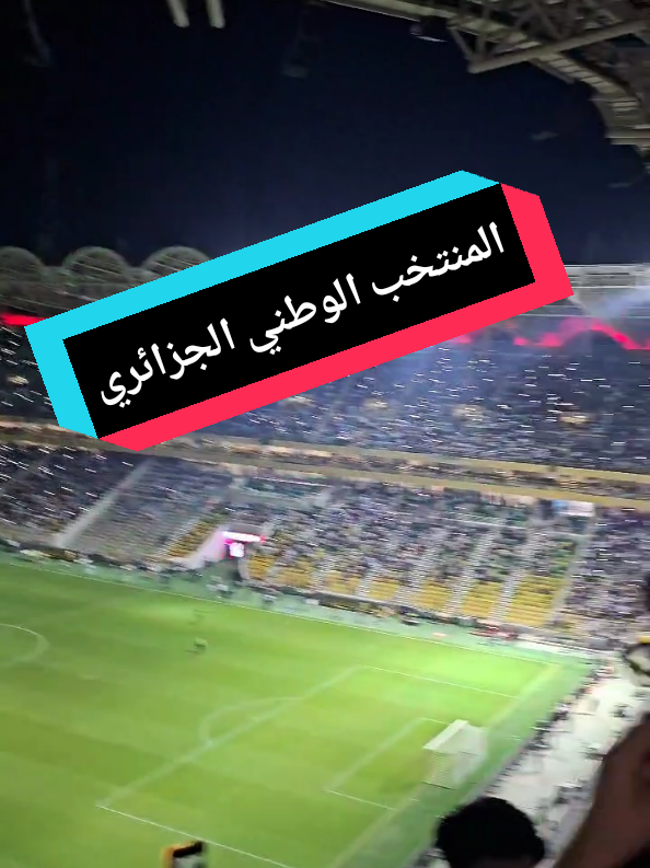 مباراة التأهل لكأس العالم 2026 🏆 الجزائر 🇩🇿 الصومال 🇸🇴 يوم الخميس 09 أكتوبر 17:00 سا  ملعب ميلود هدفي وهران 🏟️ #المنتخب_الوطني #منتخب_الجزائر  #ملعب_وهران #كأس_العالم #الجزائر_الصومال 
