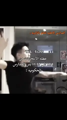 منو من المدارس الاهليه مايعطل😂😂explor #foryou #viral #تيك_توك #لايك #العراق🇮🇶 