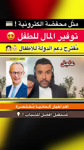 أهم أخبار ألمانيا مُختصرة 05.10.2025  #توفير المال للطفل 😍 #فلوس للطفل 💶 
