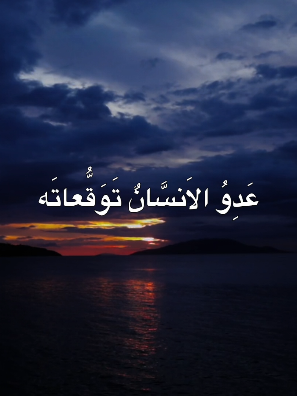 عَدِوُ الاَنسَّانٌ تَوَقُّعاتَه #الشيخ_علي_المياحي #اكسبلورexplore 