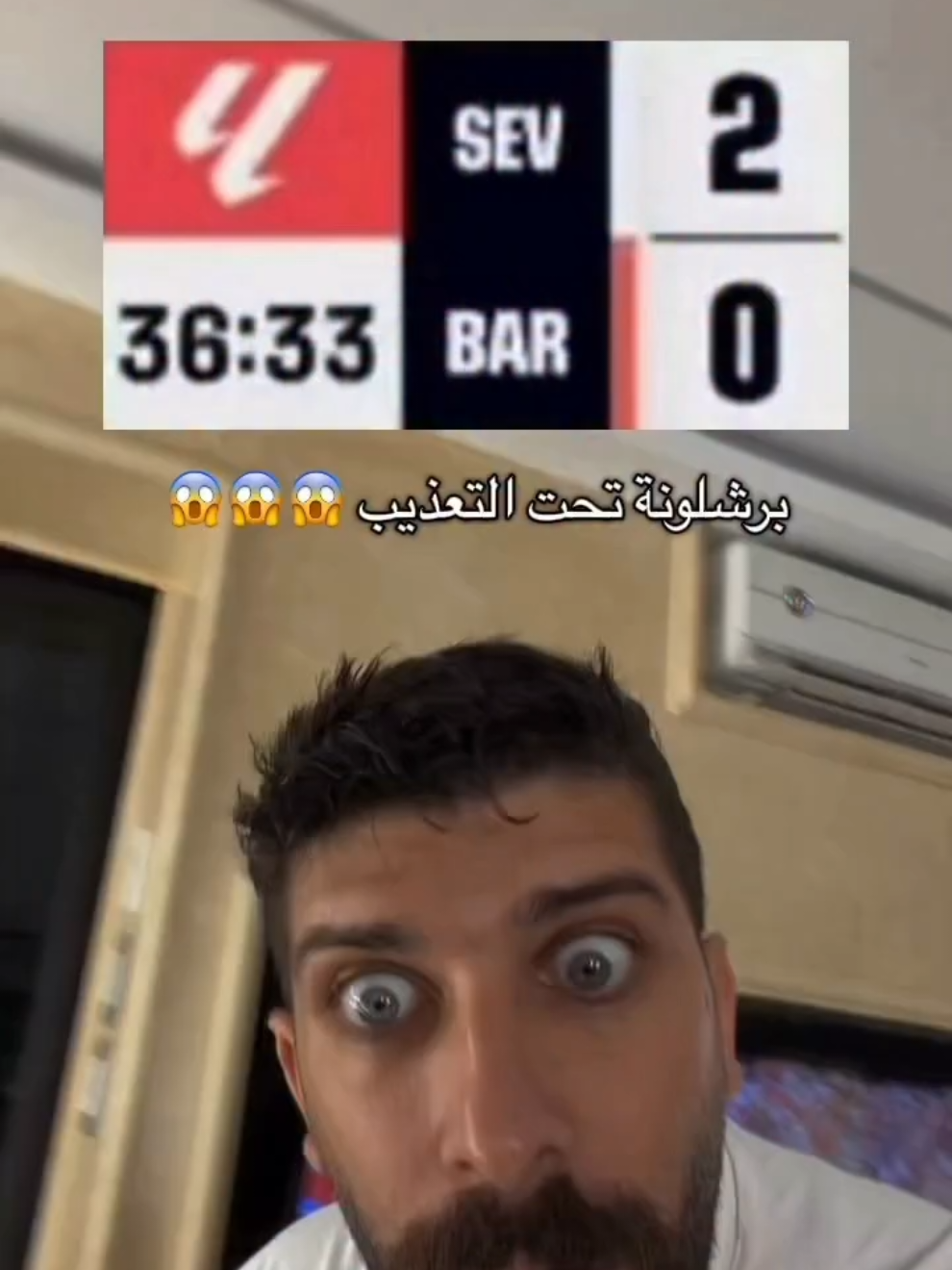 برشلونة تحت التعذيب 😱😱😱 #برشلونة #اشبيلية 