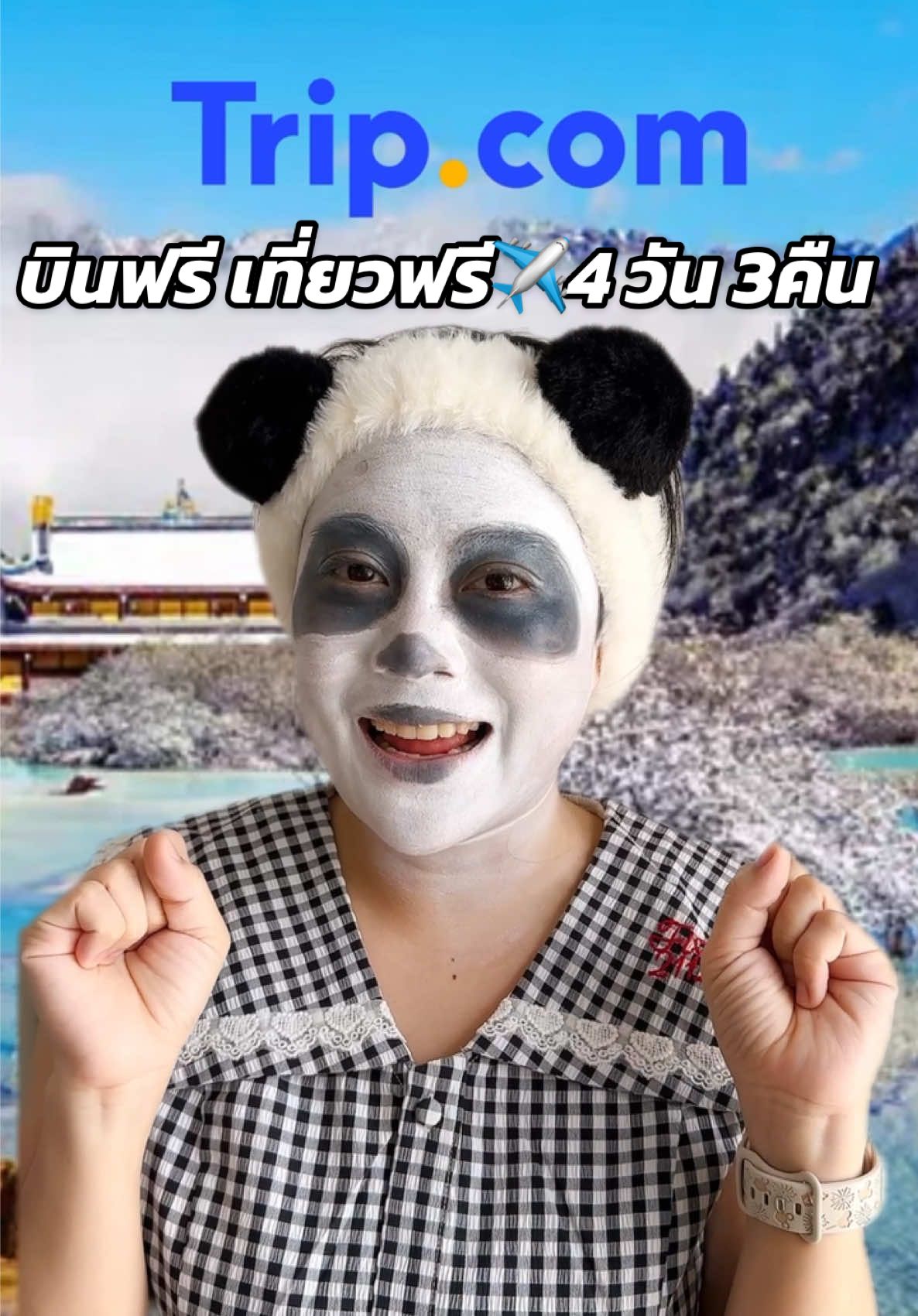 อยากเห็นหมีฟรี🐼🎋ทำตามนี้ได้เลย ทริปฟรี กับ Trip.Com 4 วัน 3 คืน 🇨🇳 ตามติดของอร่อยในเฉิงตู ดินแดนหมีแพนด้า สถานที่ท่องเที่ยวที่ลับ ไปกับซิส Grace Kanklao ✨ ใครอยากไป (ฉันน่ะสิ ฉันน่ะสิ) ทำตามกติกานี้ก็มีสิทธิ์ลุ้นไปเลย✈️ #flipittrips #Tripcom #เฉิงตู #ท่องเที่ยวจีน #เที่ยวฟรี 