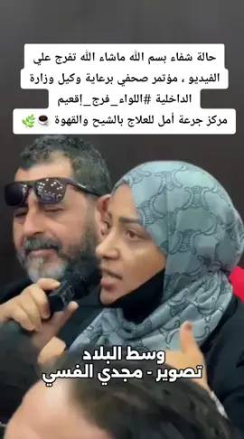 حالة شفاء بسم الله ماشاء الله تفرج علي الفيديو ، مؤتمر صحفي برعاية وكيل وزارة الداخلية #اللواء_فرج_إقعيم مركز جرعة أمل للعلاج بالشيح والقهوة ☕🌿 #بنغازي #وزارة_الداخلية  #فرج_قعيم  #بنغازي_طرابلس_ترهونه_رجمة_سرت_طبرق 