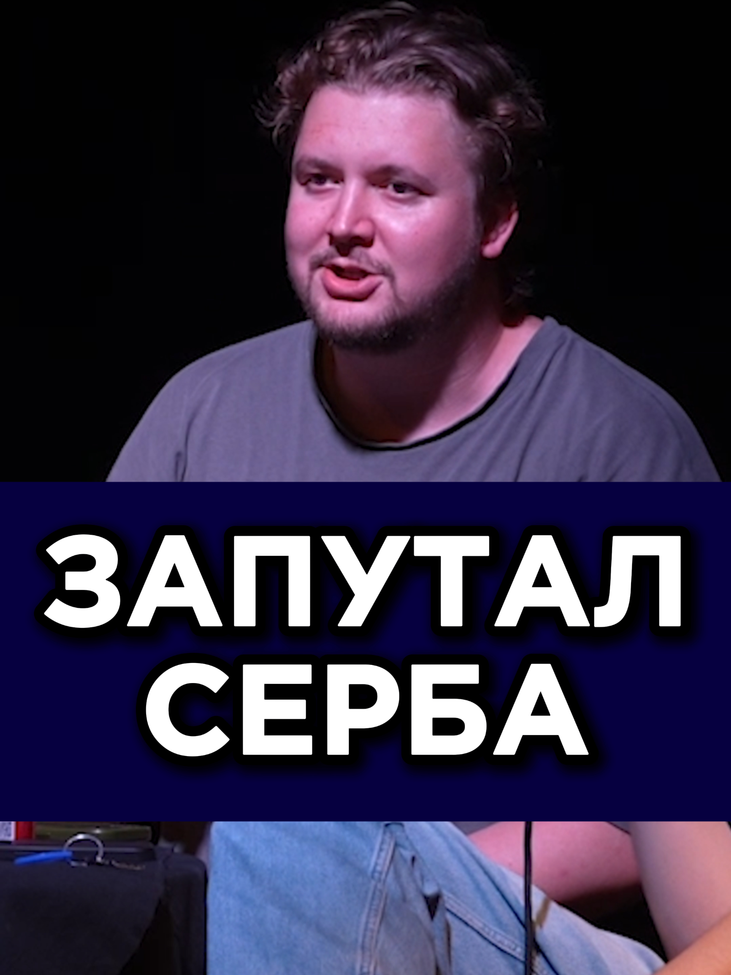 Давайте распутаем сербов #сербия #прикол #шутка #путин #сербы #белград #русские #эмиграция