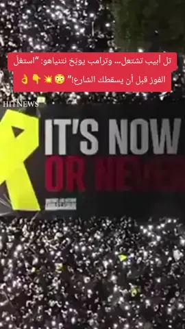 تل أبيب تشتعل… وترامب يوبّخ نتنياهو: “استغلّ الفوز قبل أن يسقطك الشارع!” #نتنياهو #ترامب #تل_أبيب #غزة #الشرق_الأوسط 