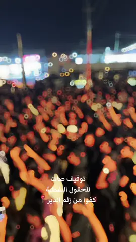 توقيف صات ‏للحقول النفطية ‏ كفوا من زلم الدير#العراق🇮🇶 #قضاءالدير #اكسبلورا #fyp 