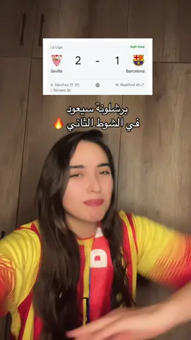 في ريمونتادا لبرشلونة🔥 . . . #آية_عاصي77 #برشلونة #ريال_مدريد #كرة_قدم #لامين_يامال 