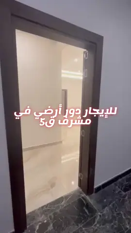 *للايجار دور ارضي في منطقة مشرف ق5* جديد لم يسكن تشطيب ديلوكس يتكون من حوش خلفي + صاله مع حمام ومغاسل ضيوف + 2 غرفه ماستر + غرفتين بينهم حمام مشترك + غرفه غسيل + غرفه عامله مع حمام شامل الماء والكهرباء والصيانه  *الايجار 950 د.ك نهائي* للتواصل  مكتب عبدالله مال الله العقاري  📲97507215
