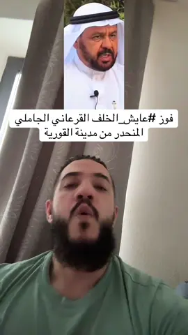 علن عن فوز #عايش_الخلف القرعاني الجاملي المنحدر من مدينة القورية