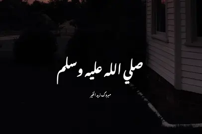 قال رسول الله صلي الله عليه وسلم الشهداء ٧ #مبروك_زيد_الخير #foryou #fyp #صلي_على_محمد 