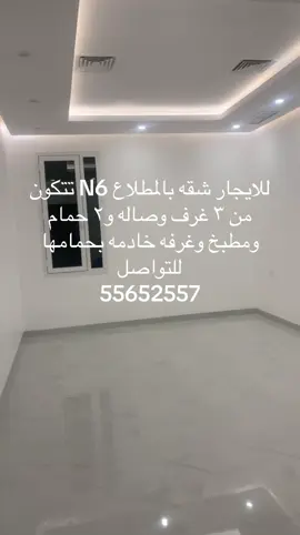 #للايجار # للايجار شقه بالمطلاع N6 تتكون من ٣ غرف وصاله و٢ حمام ومطبخ وغرفه خادمه بحمامها للتواصل  55652557#المطلاع_السكنية #المطلاع #الجهراء #الشعب_الصيني_ماله_حل😂😂 