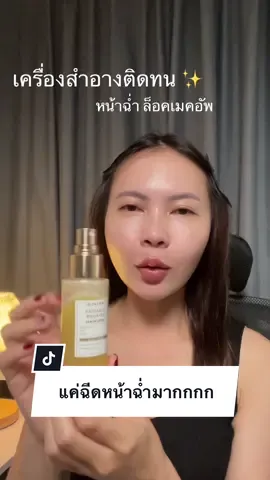 #skintific  #สเปรย์ล็อคเมคอัพ #TikTokShopMallบอกต่อ 