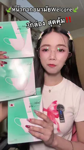 #หน้ากากอนามัย #แมส #แมสหน้าเรียว #แมสก์หน้าเรียว #welcare 