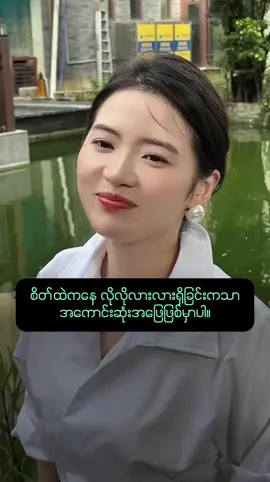 #ချစ်ခြင်း #အပေါင်းလေးနှိပ်ခဲ့ #feelings #viralvideo #fyp 