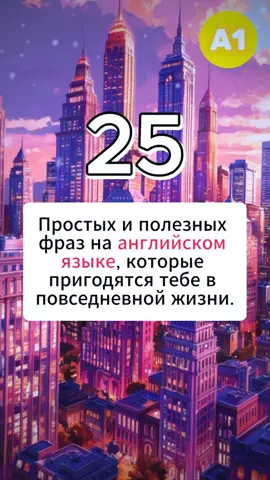 #учитьанглийский #английскийязык #уроканглийского #английскийонлайн #английскийдляначинающих 