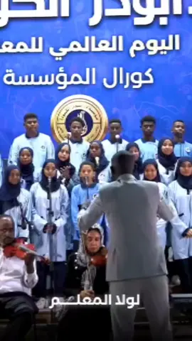 قف شامخاً عانق هناك الانجما يكفيك فخرا ان تكون معلما
