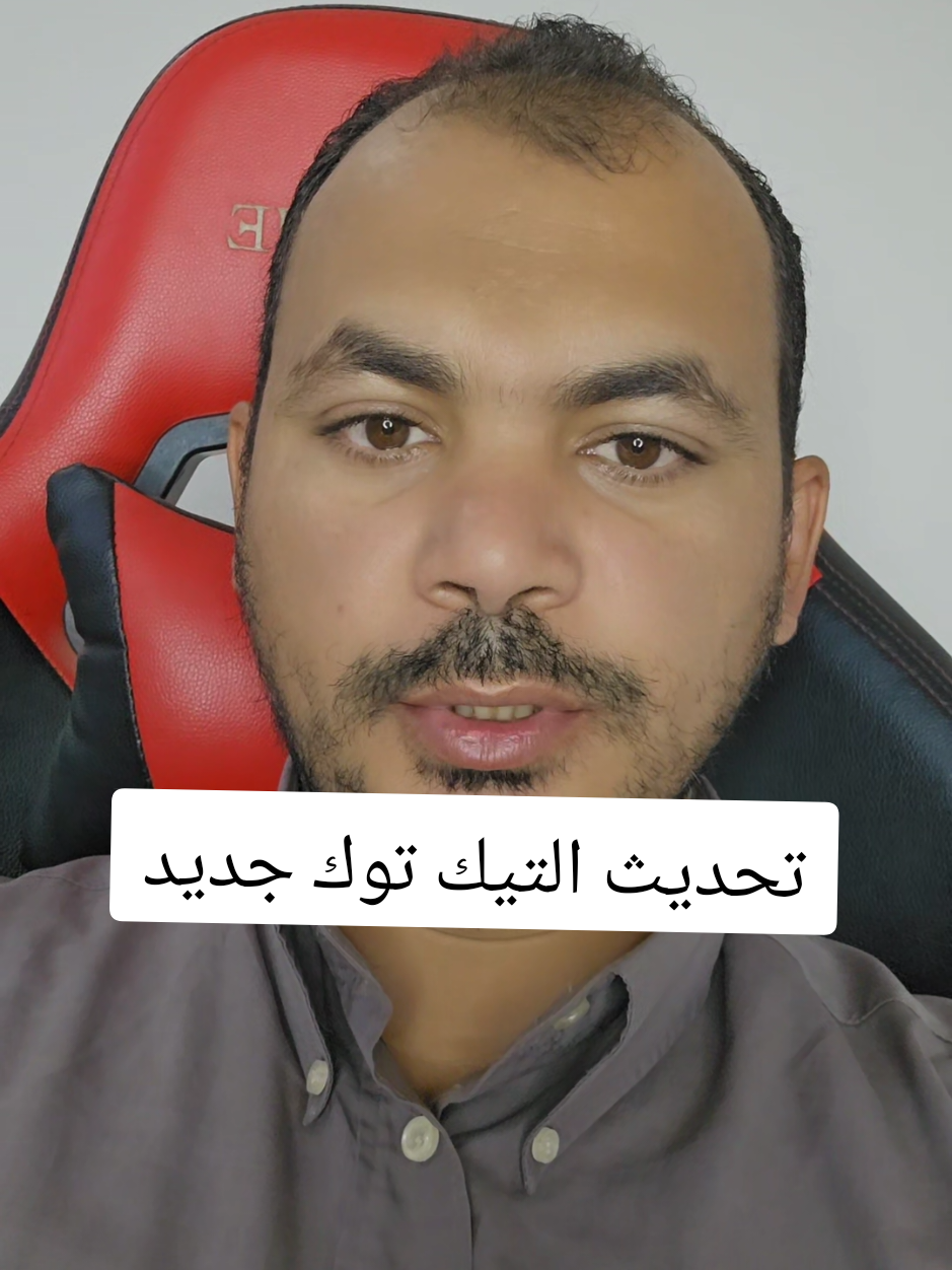 تحديث التيك توك جديد#تحديث_التيك_توك_جديد#تحديث_التيك_توك_الجديد_2025#تحديث_التيك_توك_الجديد_اخر_تحديث 
