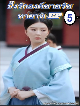 ปิ๊งรักองค์ชายรัชทายาท EP5 #ละครสั้น #ซีรีย์น่าดู #ซีรี่ย์จีน #หนังดีบอกต่อ #หนังจีนพากย์ไทย #ซีรีย์จีนน่าดู #มินิซีรีส์จีน #miniseries
