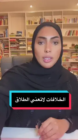 ⁨	⁨	ممكن تكون فرصه للتقرب من بعض او بداية جديده .. الحل ادارة خلافاتكم بذكاء ✅⁩ للحجز والاستفسار عبر الواتساب ⁨	⁨ ⁨	⁨ ⁨	⁨+971 54 355 1210 #شيخة_الفلاسي #مشاكل_زوجية #استشارات_زوجية⁩#foryou #الشعب_الصيني_ماله_حل😂😂 