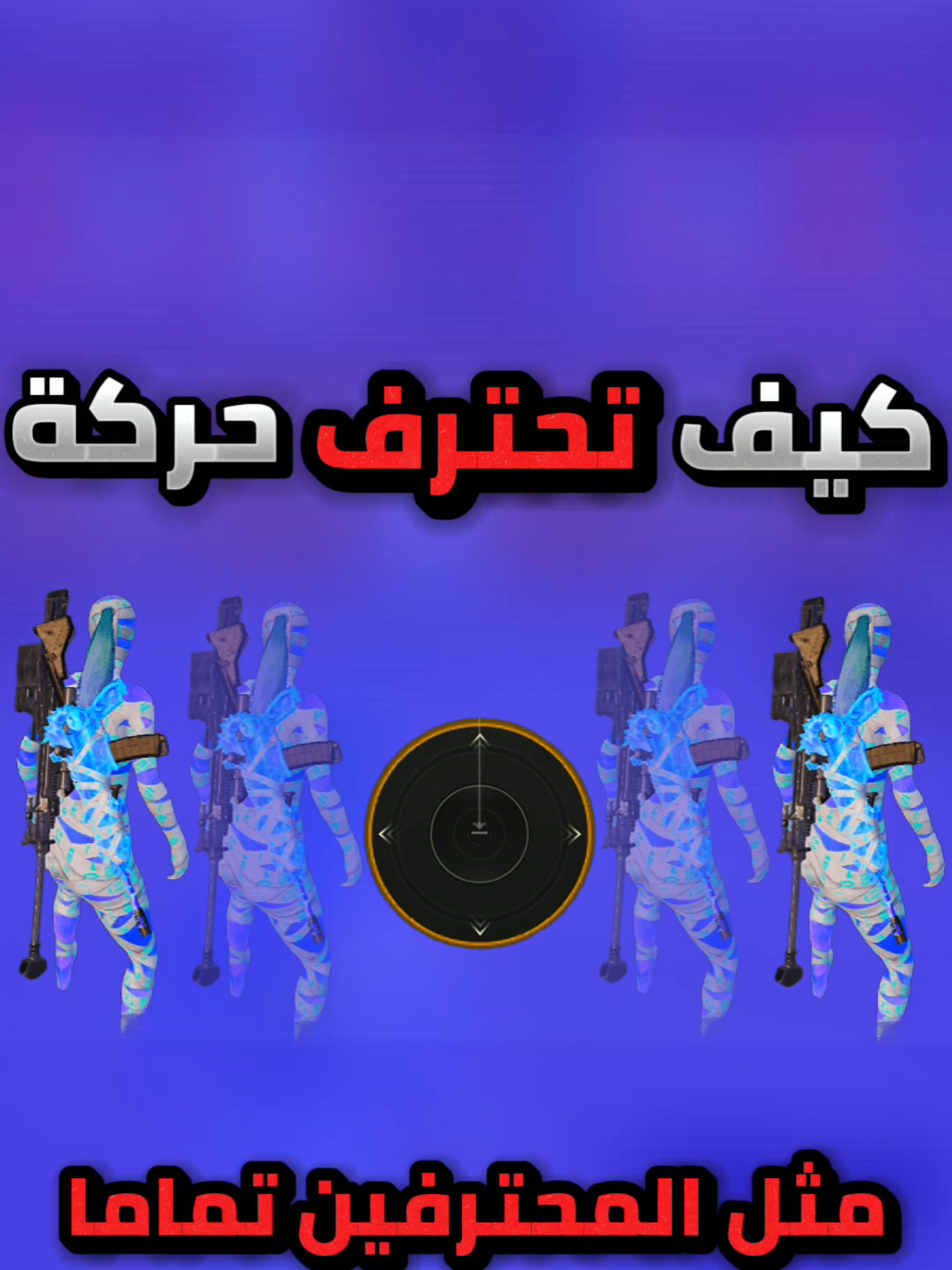 كيف تحترف حركة الدودج ✅ #pubgmobile #pubgmobilec9s26 #pubgmnextstarprogram 